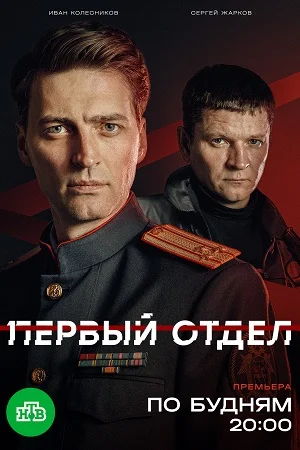 Первый отдел 5 сезон 7, 8 серия 19 02 2026