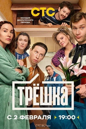 Трёшка (2026)