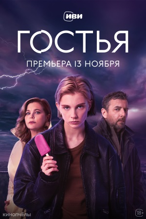Гостья (2025)