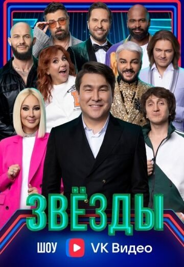 Звезды 2 сезон