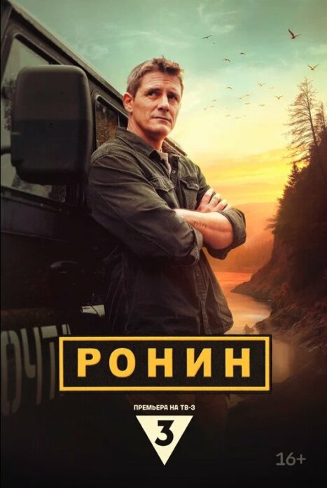 Ронин 2 сезон