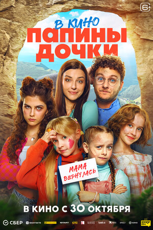 Папины дочки Мама вернулась
