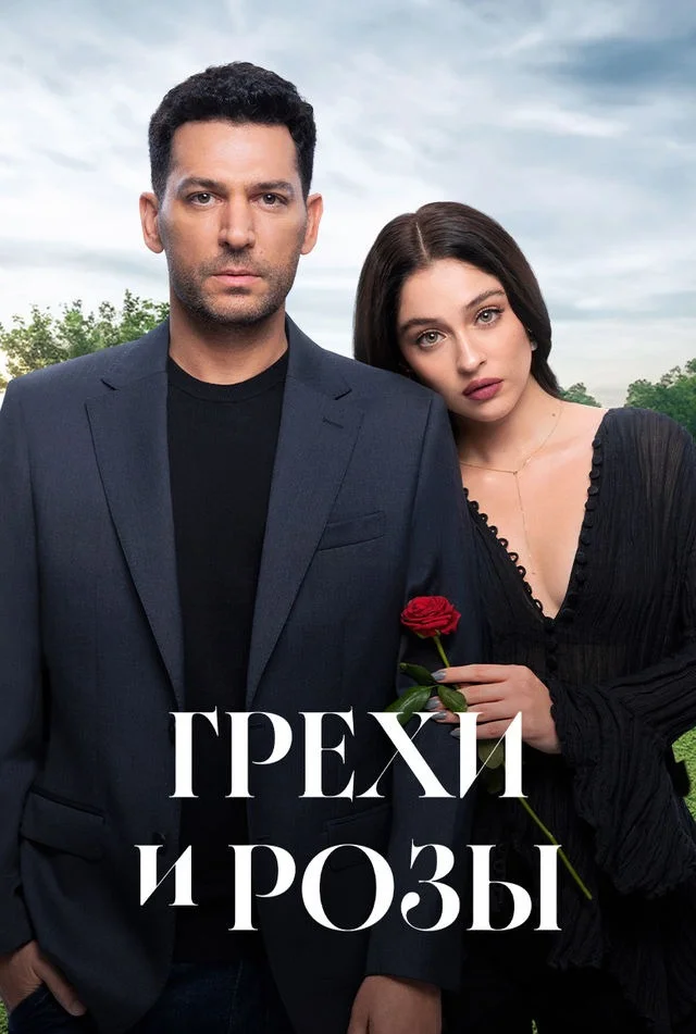 Розы и грехи