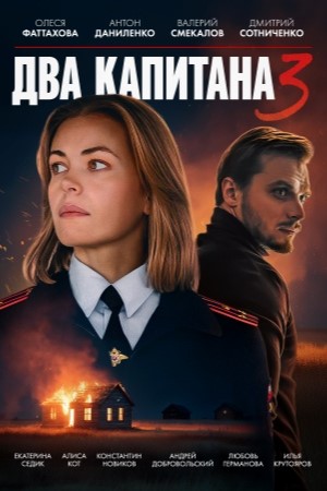 Два капитана 1, 2, 3 сезон