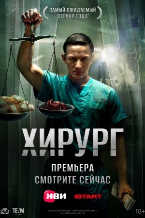 Хирург (2025)