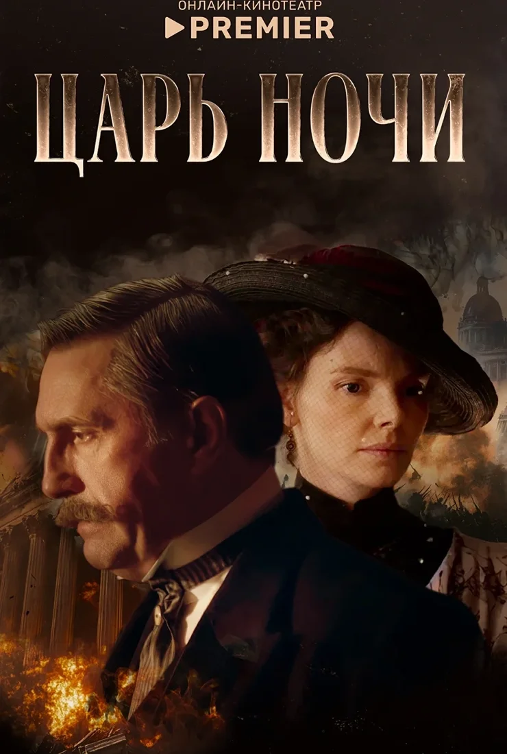 Царь ночи (2025)