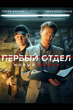 Первый отдел 5 сезон