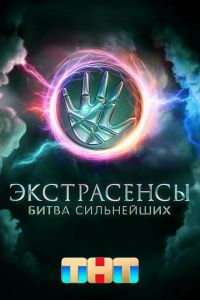 Экстрасенсы Битва сильнейших 2 сезон