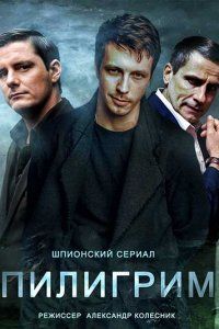 Пилигрим 4 сезон