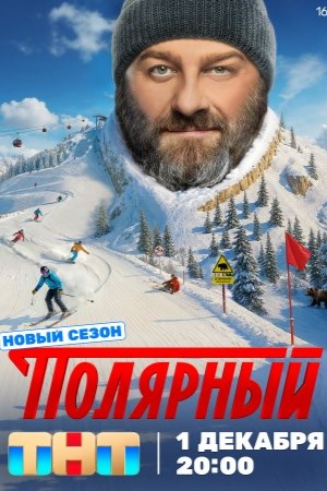 П..о.л-я-р-н-ы-й 5 сезон