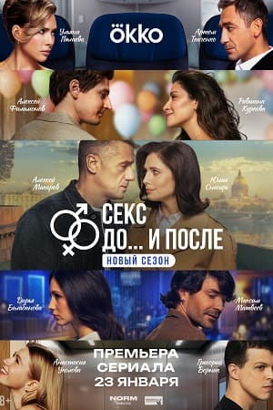 Секс До и после 2 сезон