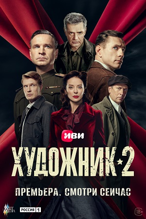 Художник 2 сезон