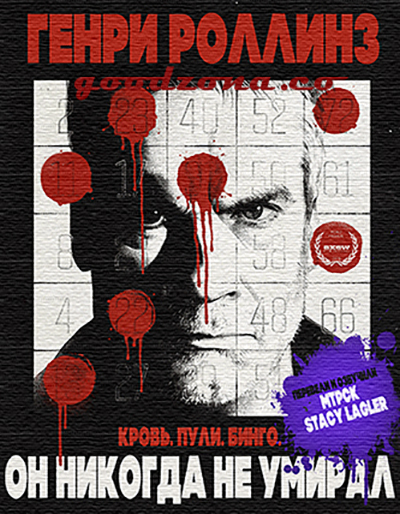 Он Никогда Не Умирал