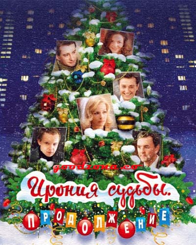 Ирония судьбы. Продолжение (2007)