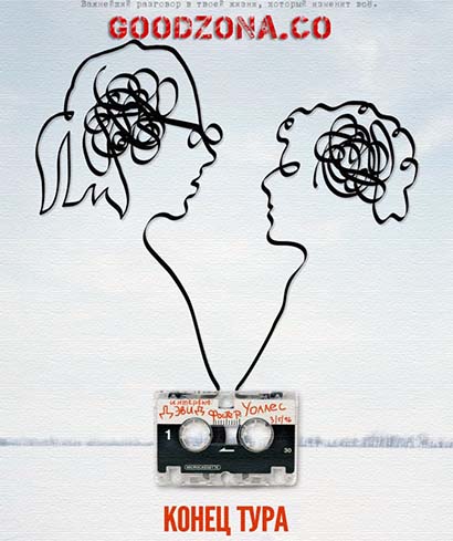 Конец тура (2015)