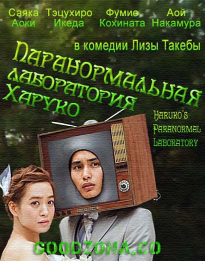 Паранормальная лаборатория Харуко