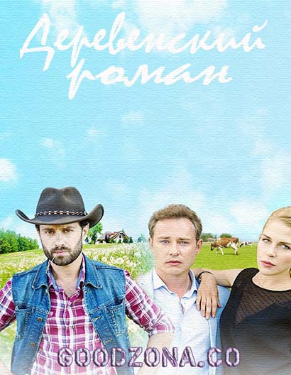 Деревенский роман (2016) все серии