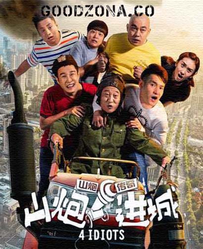 4 идиота (2015)