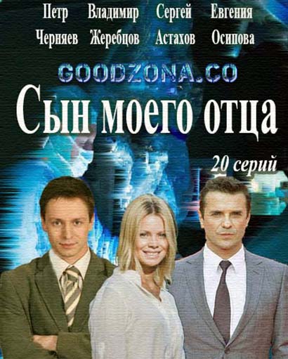 Сы-н-мо-его-от-ца