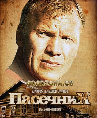 Пасечник (все серии)