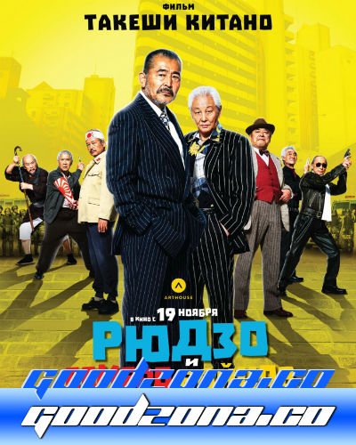 Рюдзо и семеро бойцов (2015)