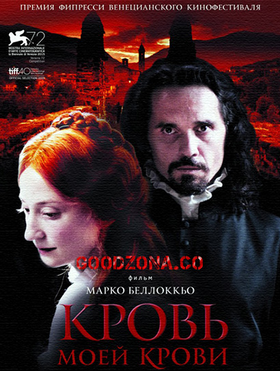 Кровь моей крови (2015)