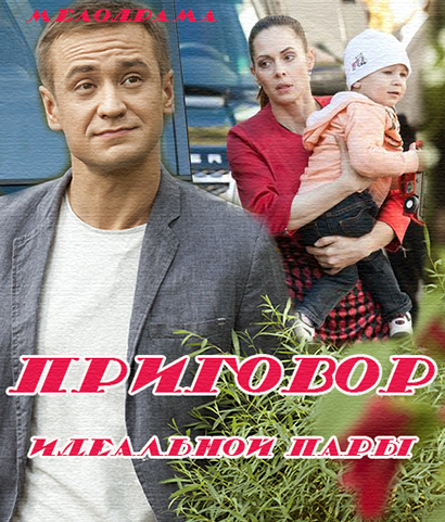 Приговор идеальной пары