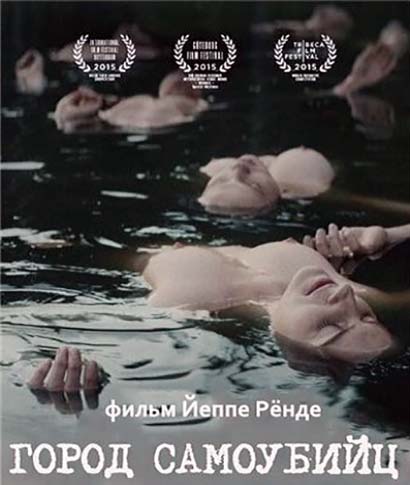 Город самоубийц