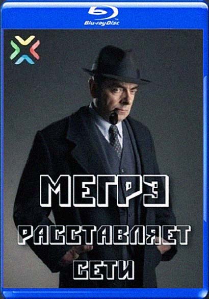 Мегрэ расставляет сети (2016)