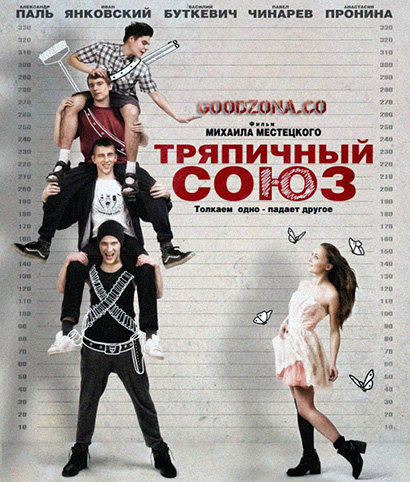 Тряпичный союз (2016)