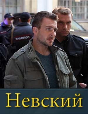 Не-вс-кий-1-сезон