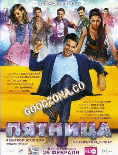 Пятница (2016)