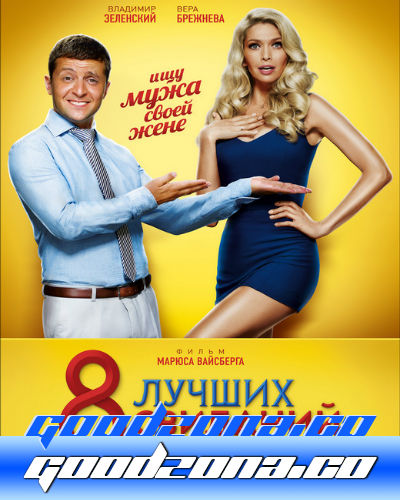 8 лучших свиданий (2016)