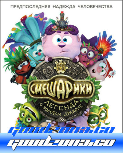Смешарики. Легенда о золотом драконе (2016)