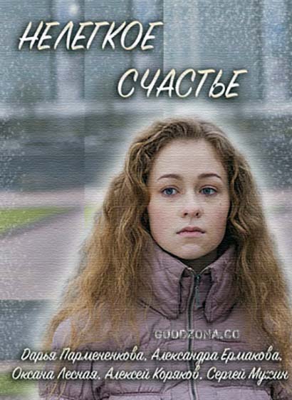 Нелегкое счастье