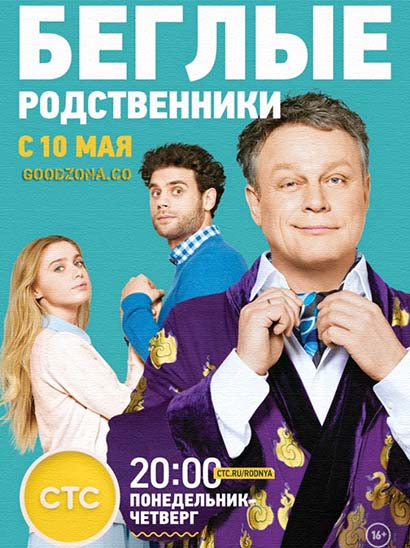 Беглые родственники (2016)