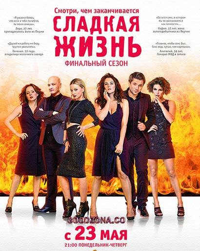 Сладкая жизнь 3 сезон