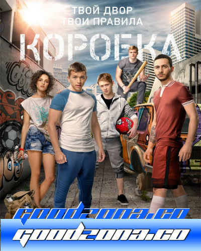 Коробка (2016)