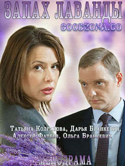 Запах лаванды (2016)