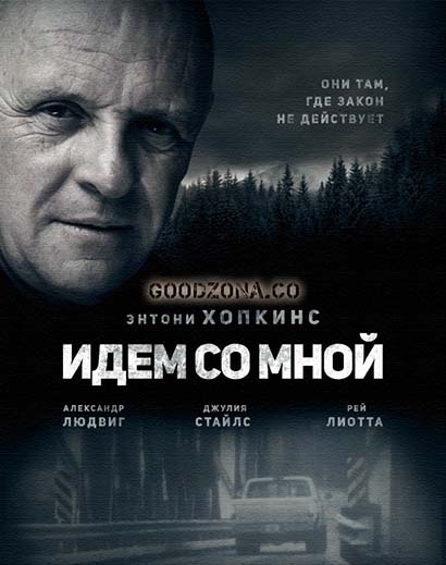 Идём со мной (2016)