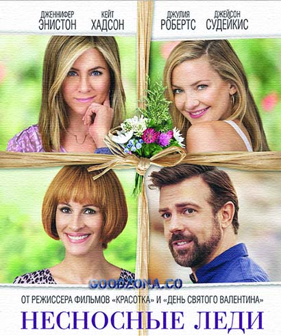 Несносные леди (2016)