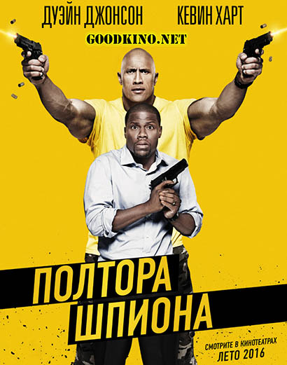 Полтора шпиона