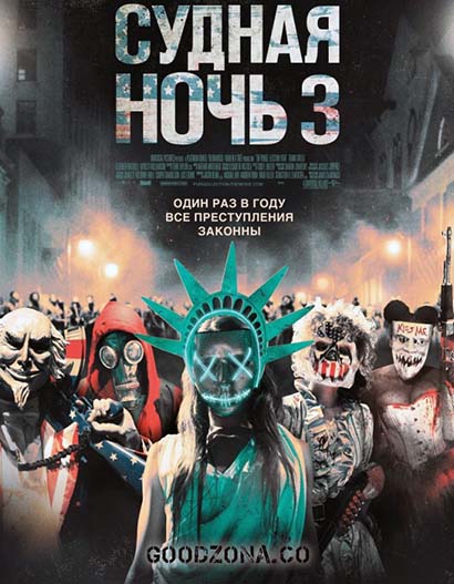 Судная ночь 3