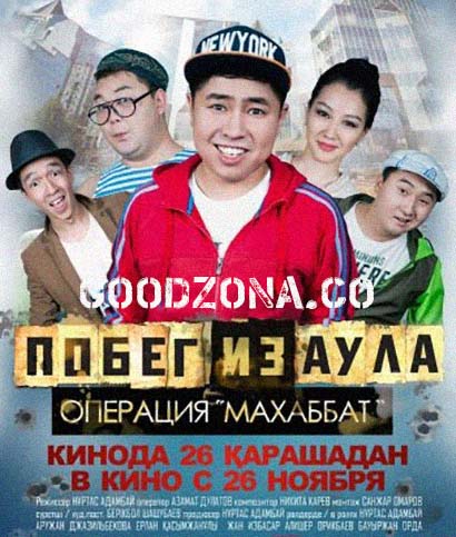 Побег из аула. Операция Махаббат (2015)