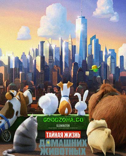 Тайная жизнь домашних животных