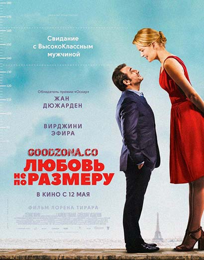 Любовь не по размеру (2016)