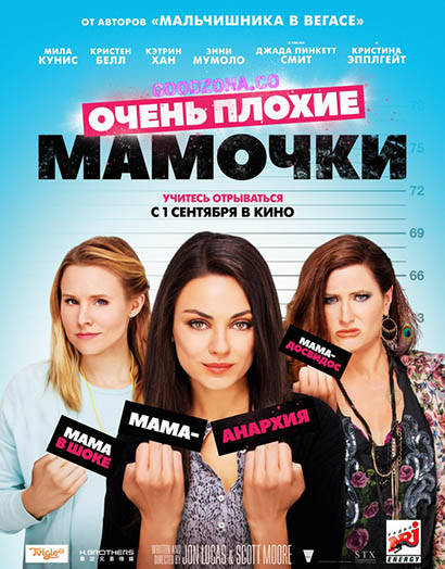 Очень плохие мамочки (2016)