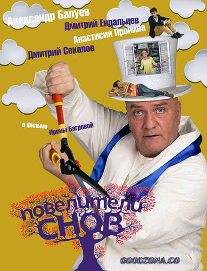 Повелители снов (2016)