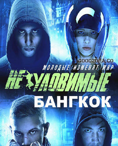 Неуловимые. Бангкок (2016)