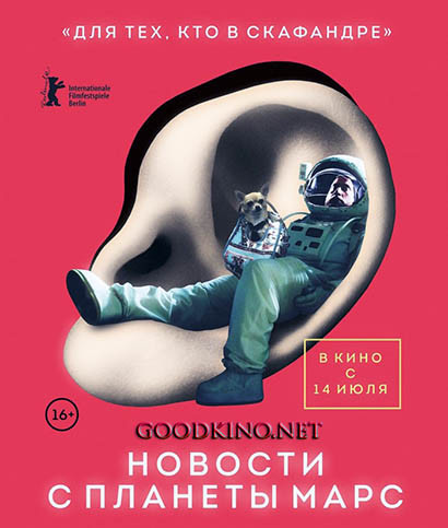 Новости с планеты Марс (2016)